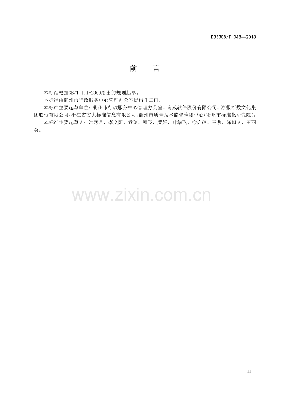 DB3308∕T 048-2018 “一窗受理”平台接入技术规范(衢州市).pdf_第3页