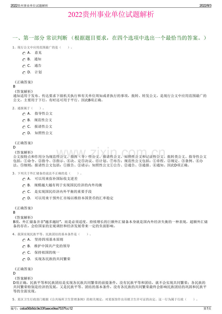2022贵州事业单位试题解析.pdf_第1页