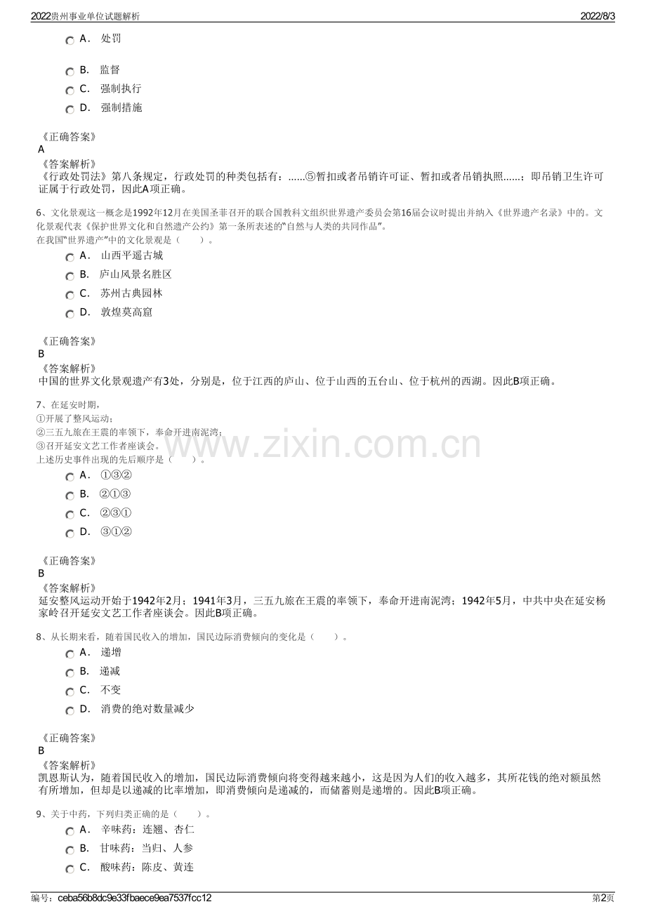 2022贵州事业单位试题解析.pdf_第2页