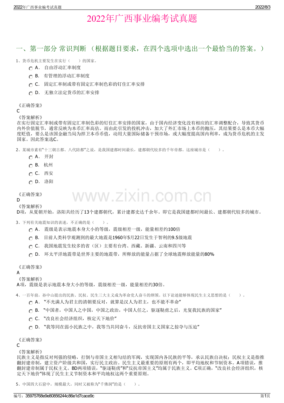 2022年广西事业编考试真题.pdf_第1页