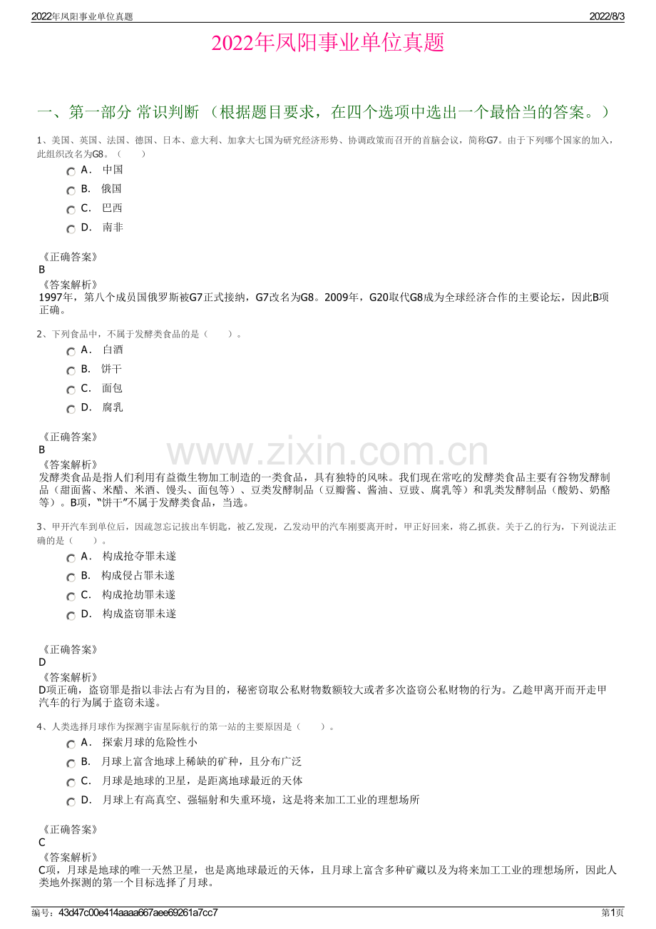 2022年凤阳事业单位真题.pdf_第1页