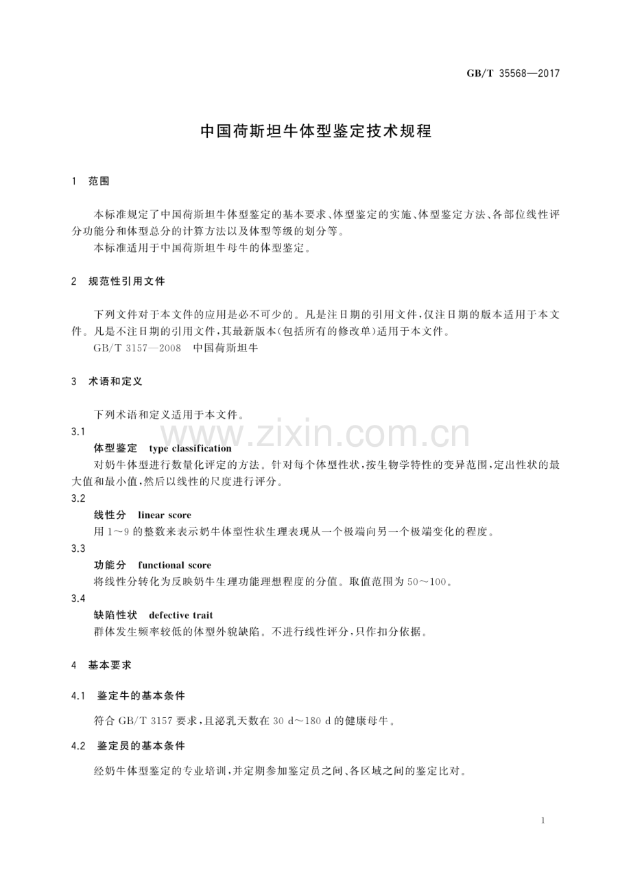 GB∕T 35568-2017 中国荷斯坦牛体型鉴定技术规程.pdf_第3页