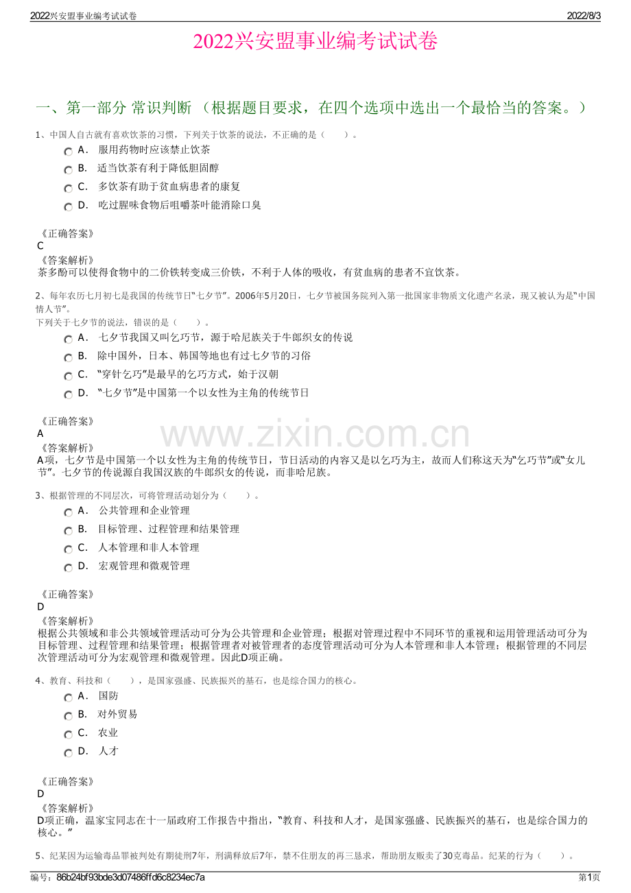 2022兴安盟事业编考试试卷.pdf_第1页