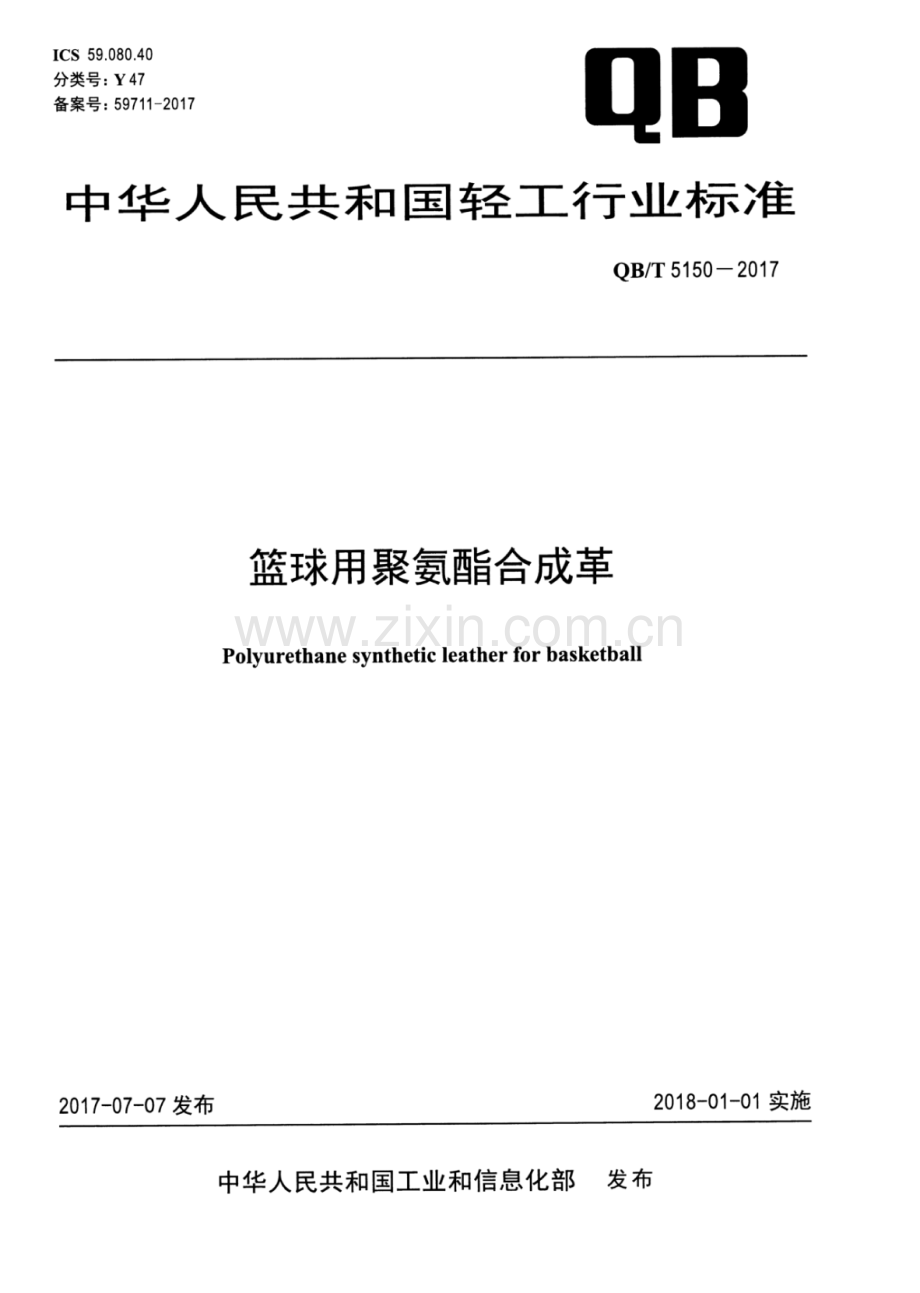 QB∕T 5150-2017 篮球用聚氨酯合成革.pdf_第1页