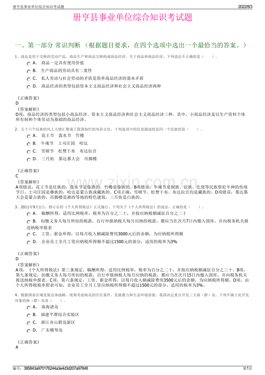 册亨县事业单位综合知识考试题.pdf_第1页