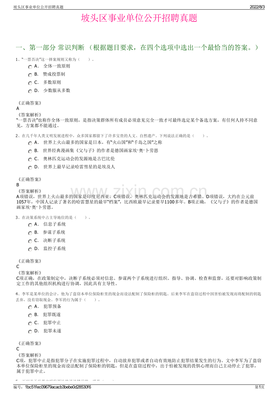 坡头区事业单位公开招聘真题.pdf_第1页