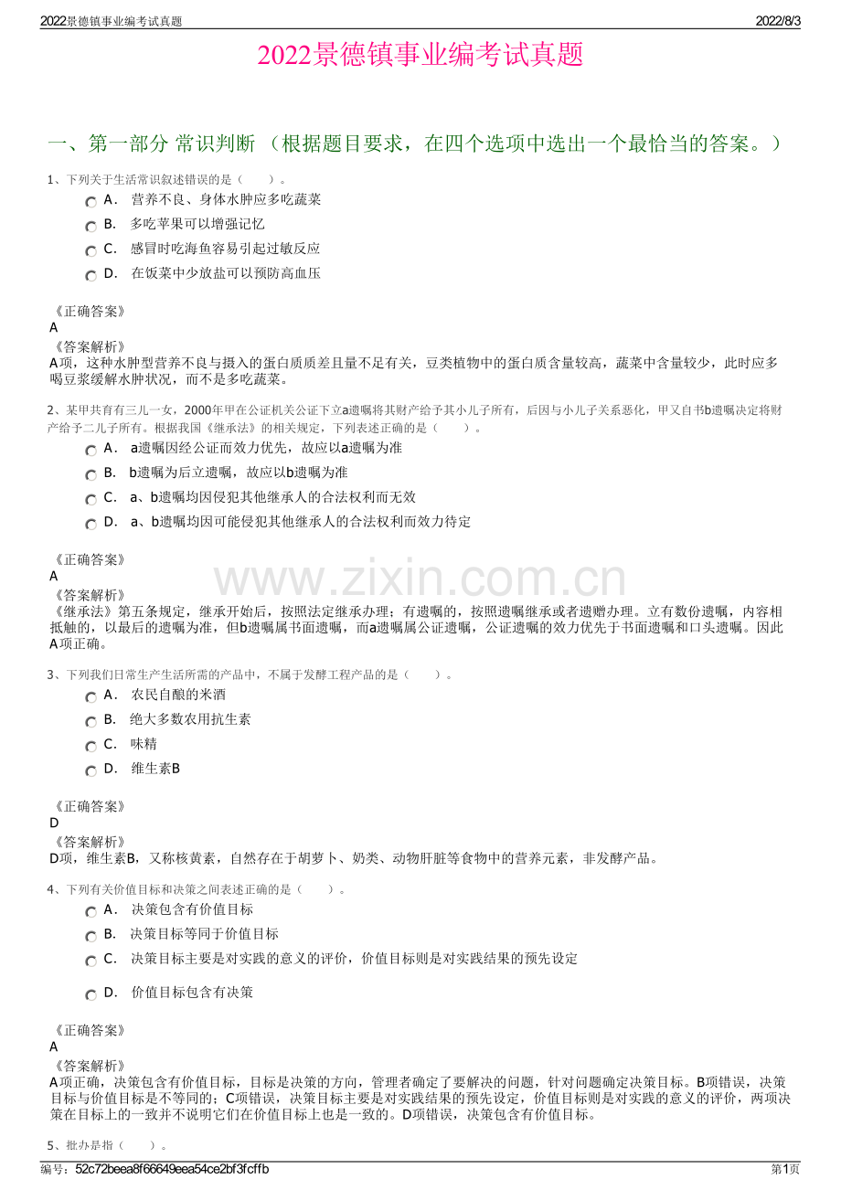 2022景德镇事业编考试真题.pdf_第1页