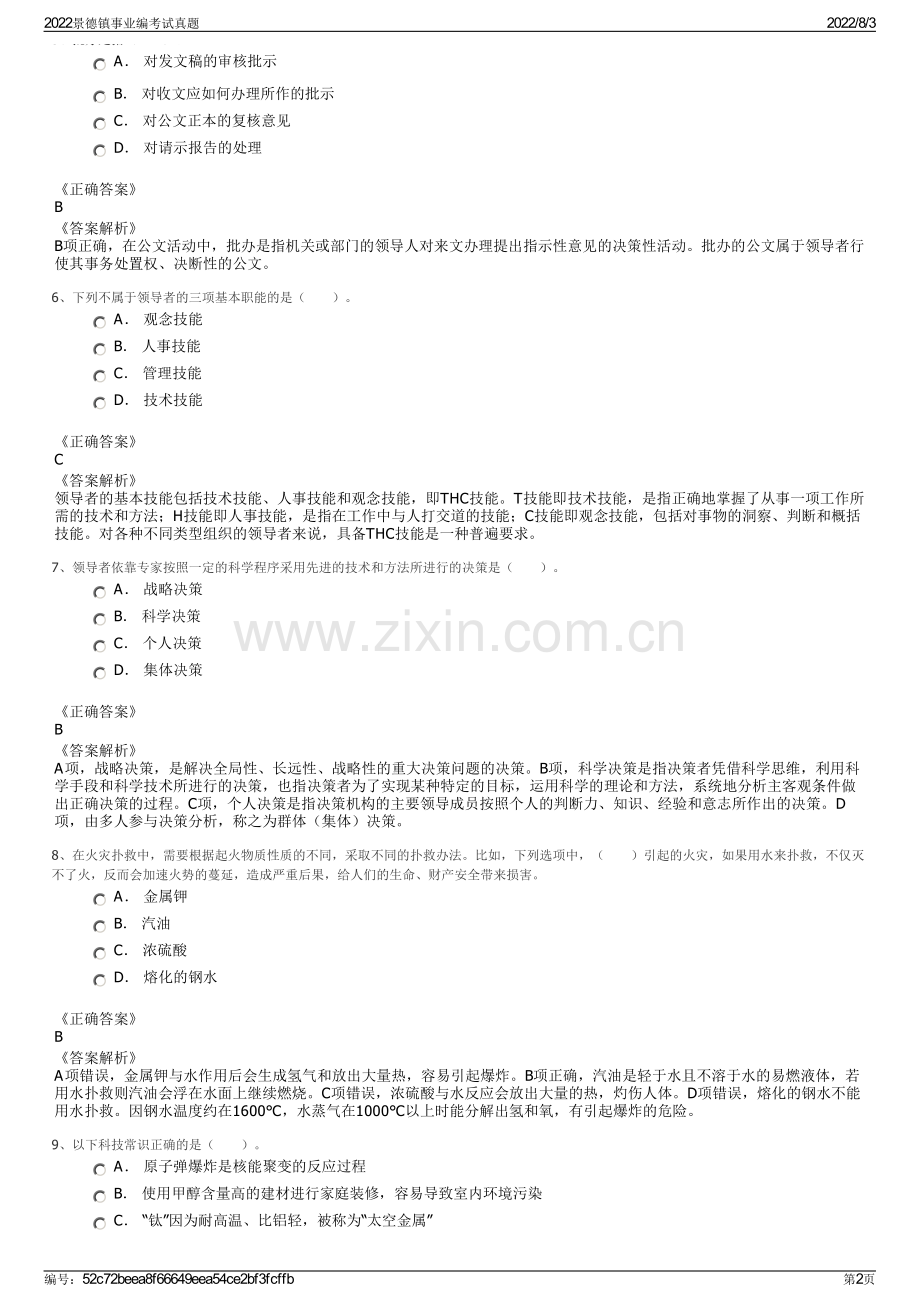 2022景德镇事业编考试真题.pdf_第2页
