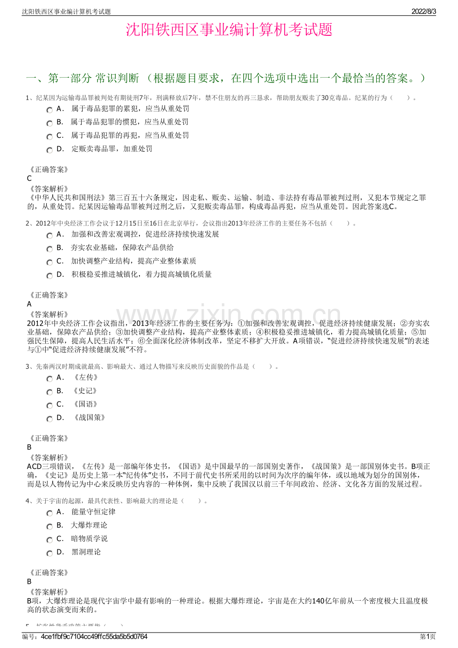 沈阳铁西区事业编计算机考试题.pdf_第1页