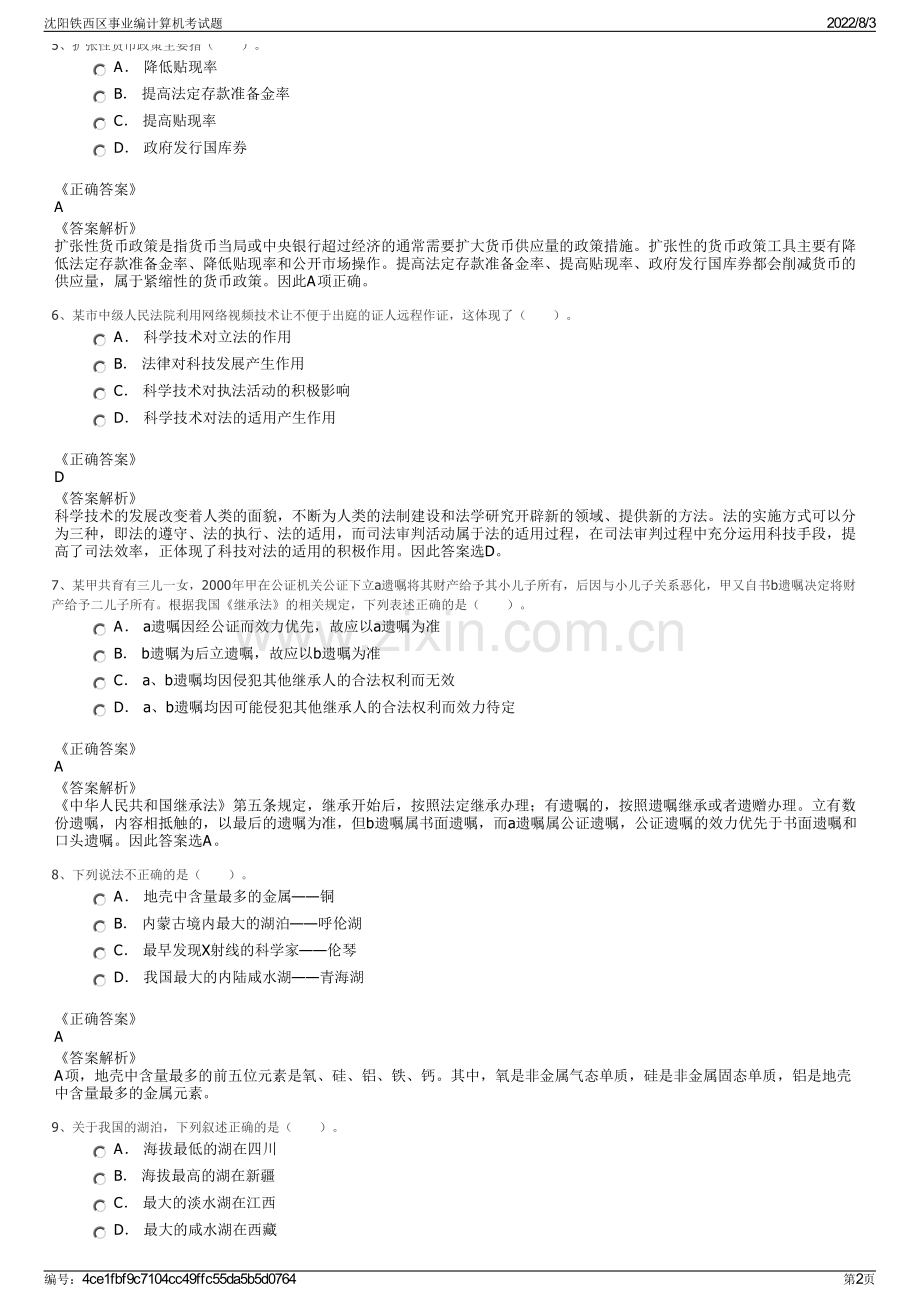 沈阳铁西区事业编计算机考试题.pdf_第2页