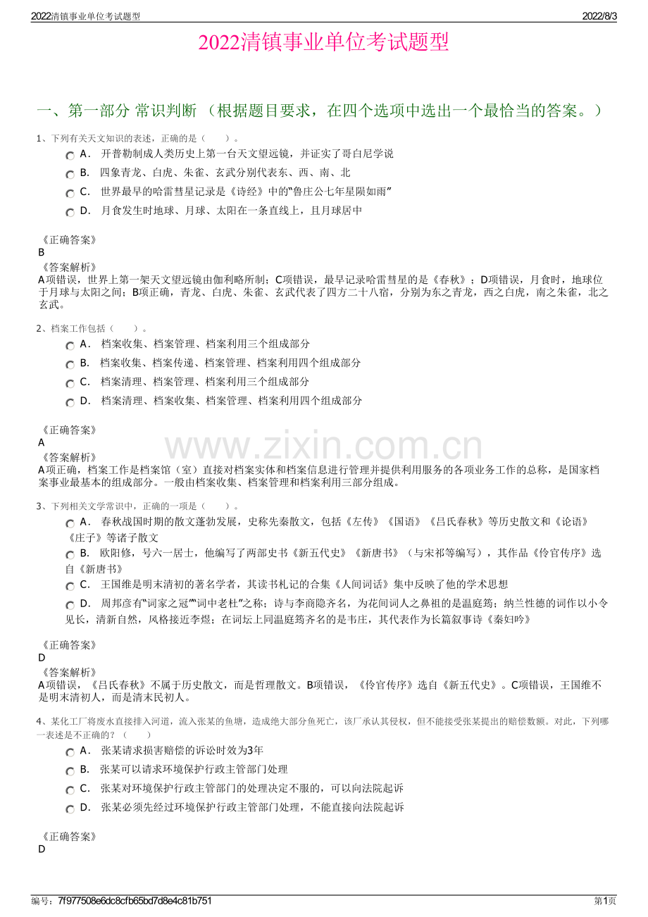2022清镇事业单位考试题型.pdf_第1页