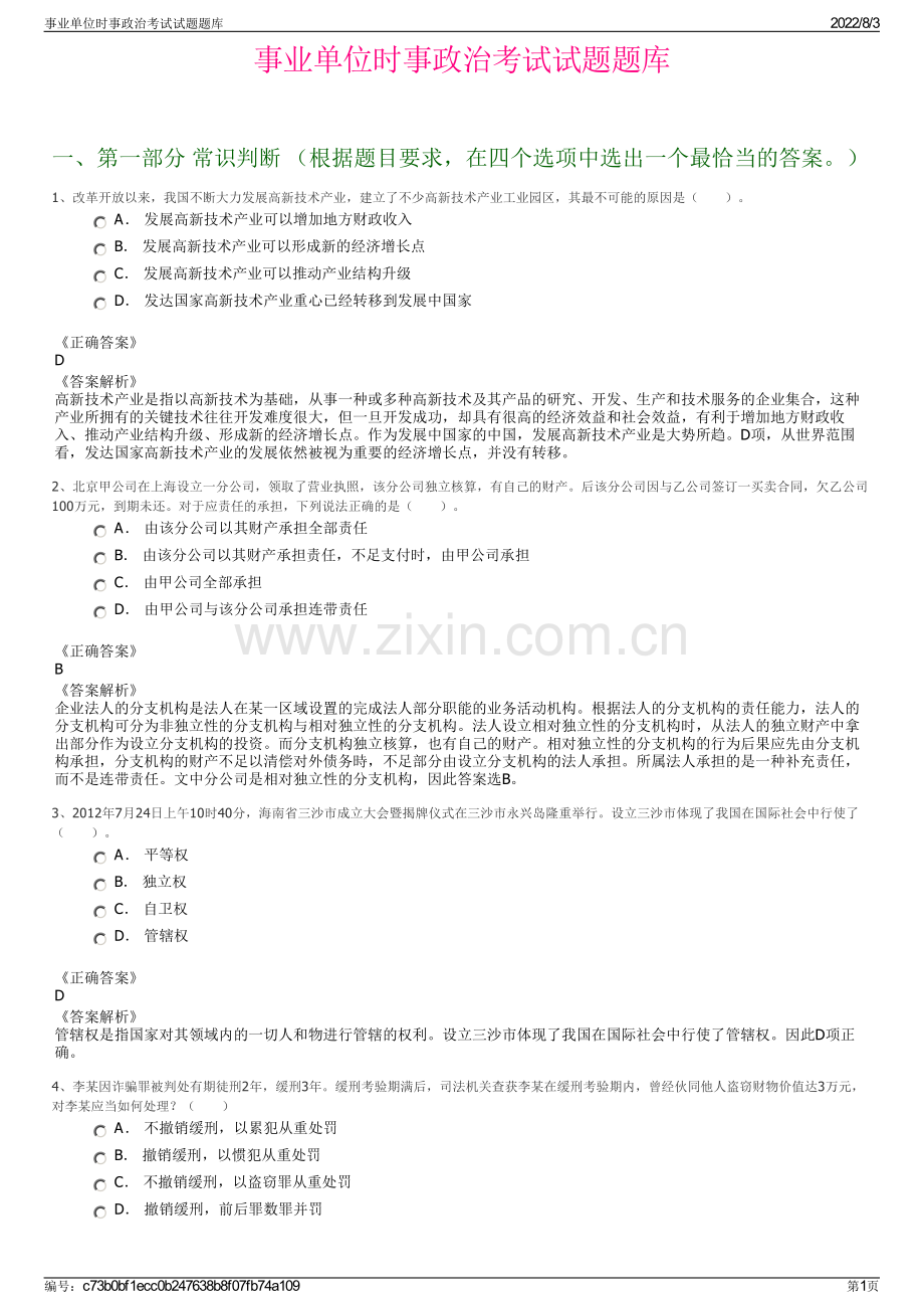 事业单位时事政治考试试题题库.pdf_第1页