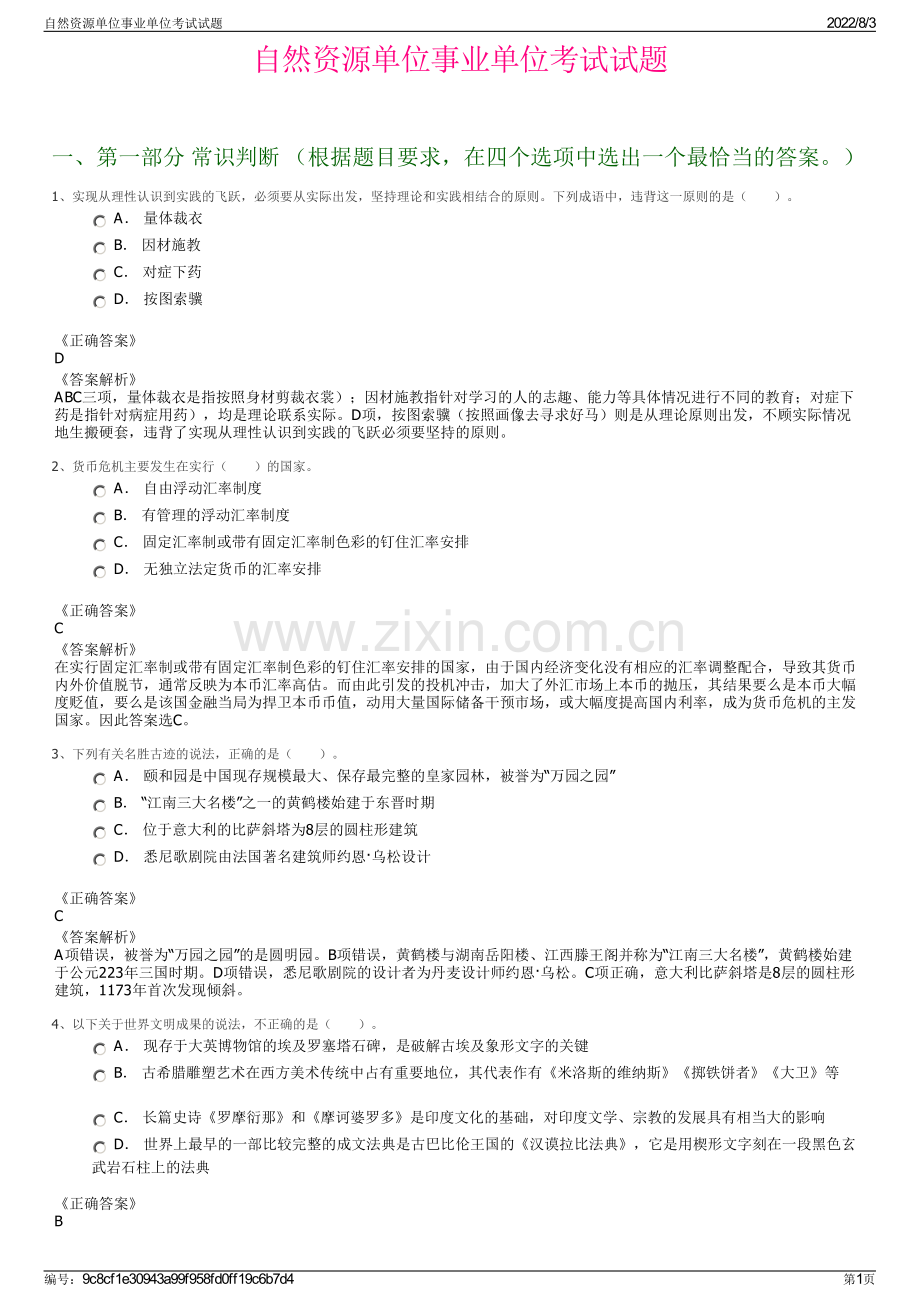 自然资源单位事业单位考试试题.pdf_第1页