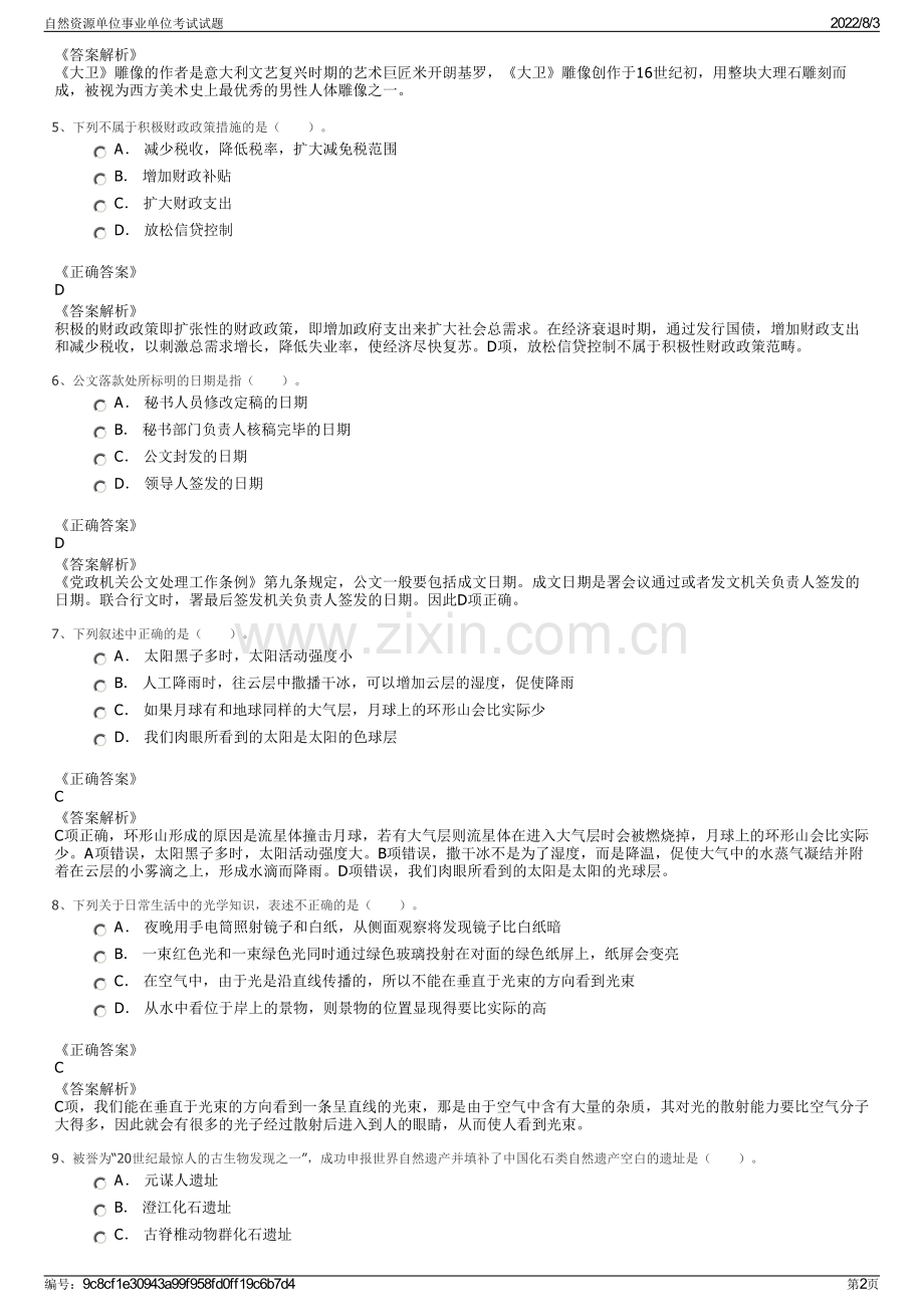 自然资源单位事业单位考试试题.pdf_第2页
