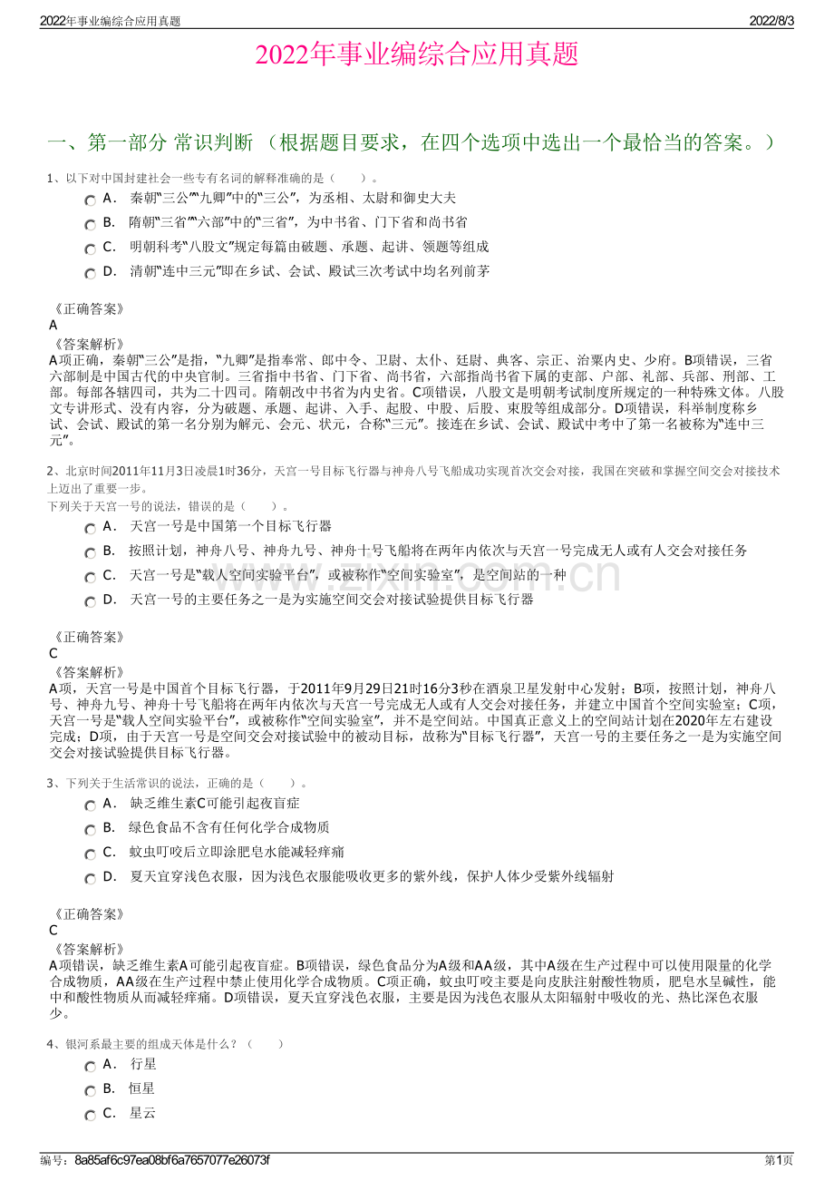 2022年事业编综合应用真题.pdf_第1页