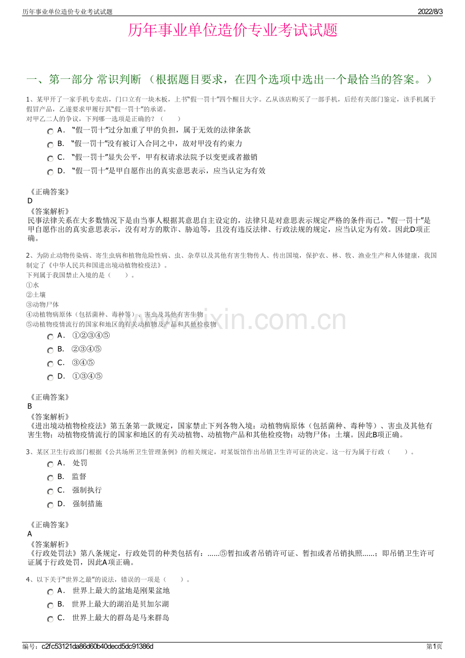 历年事业单位造价专业考试试题.pdf_第1页