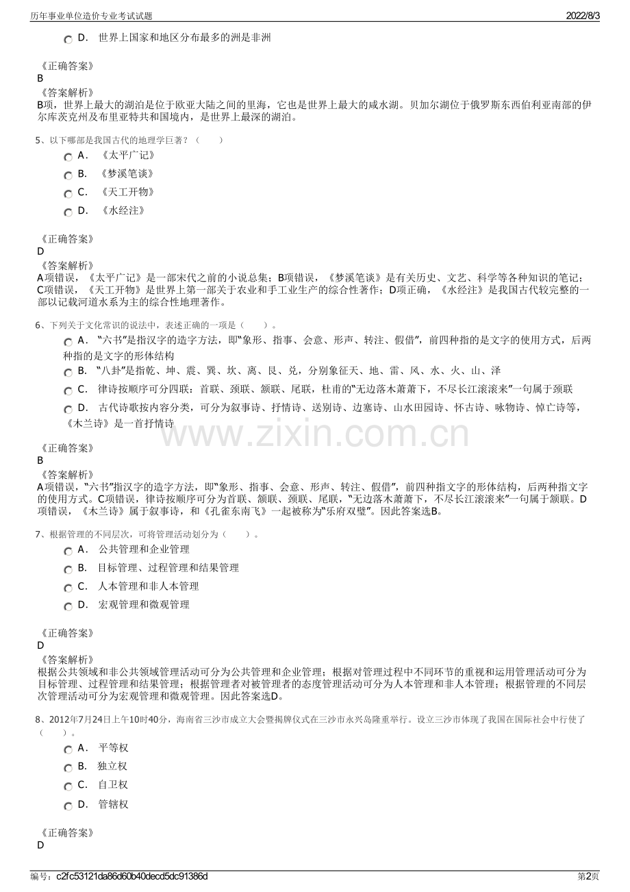 历年事业单位造价专业考试试题.pdf_第2页