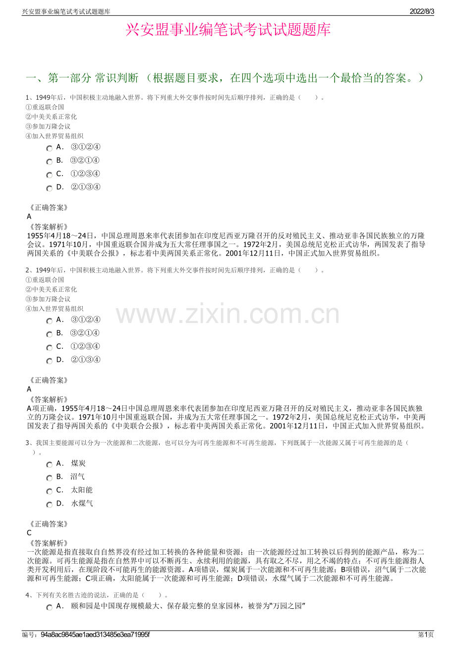 兴安盟事业编笔试考试试题题库.pdf_第1页