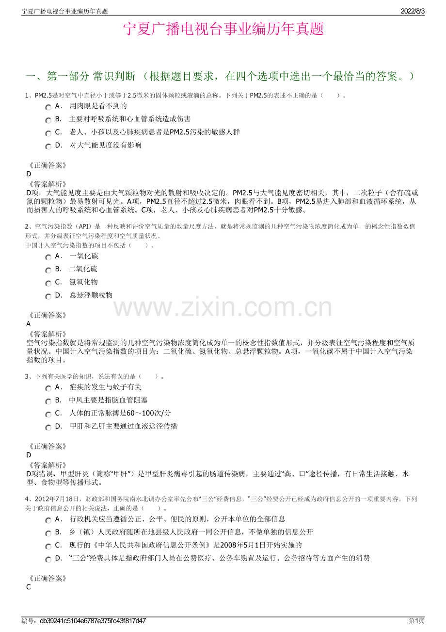 宁夏广播电视台事业编历年真题.pdf_第1页