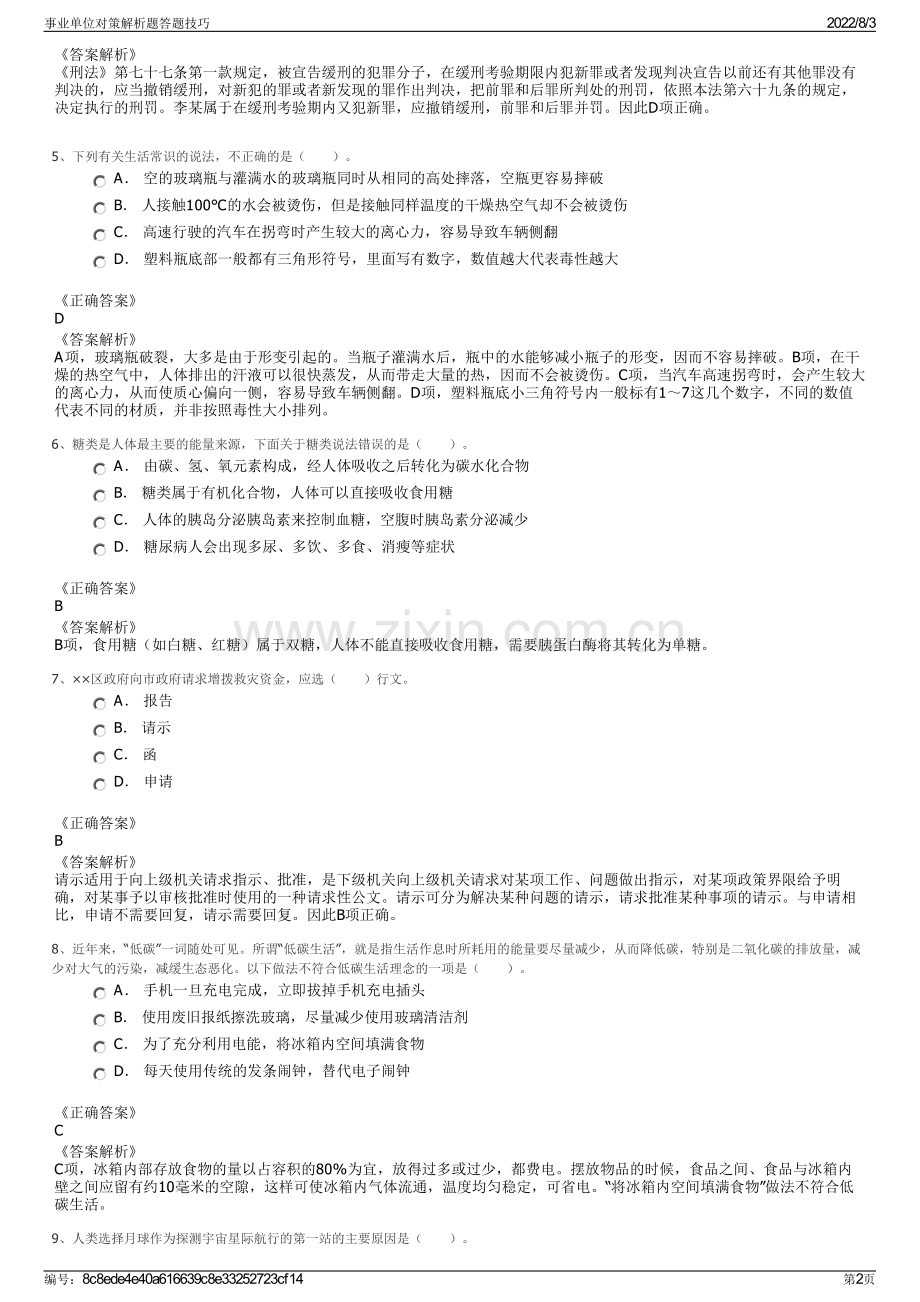 事业单位对策解析题答题技巧.pdf_第2页