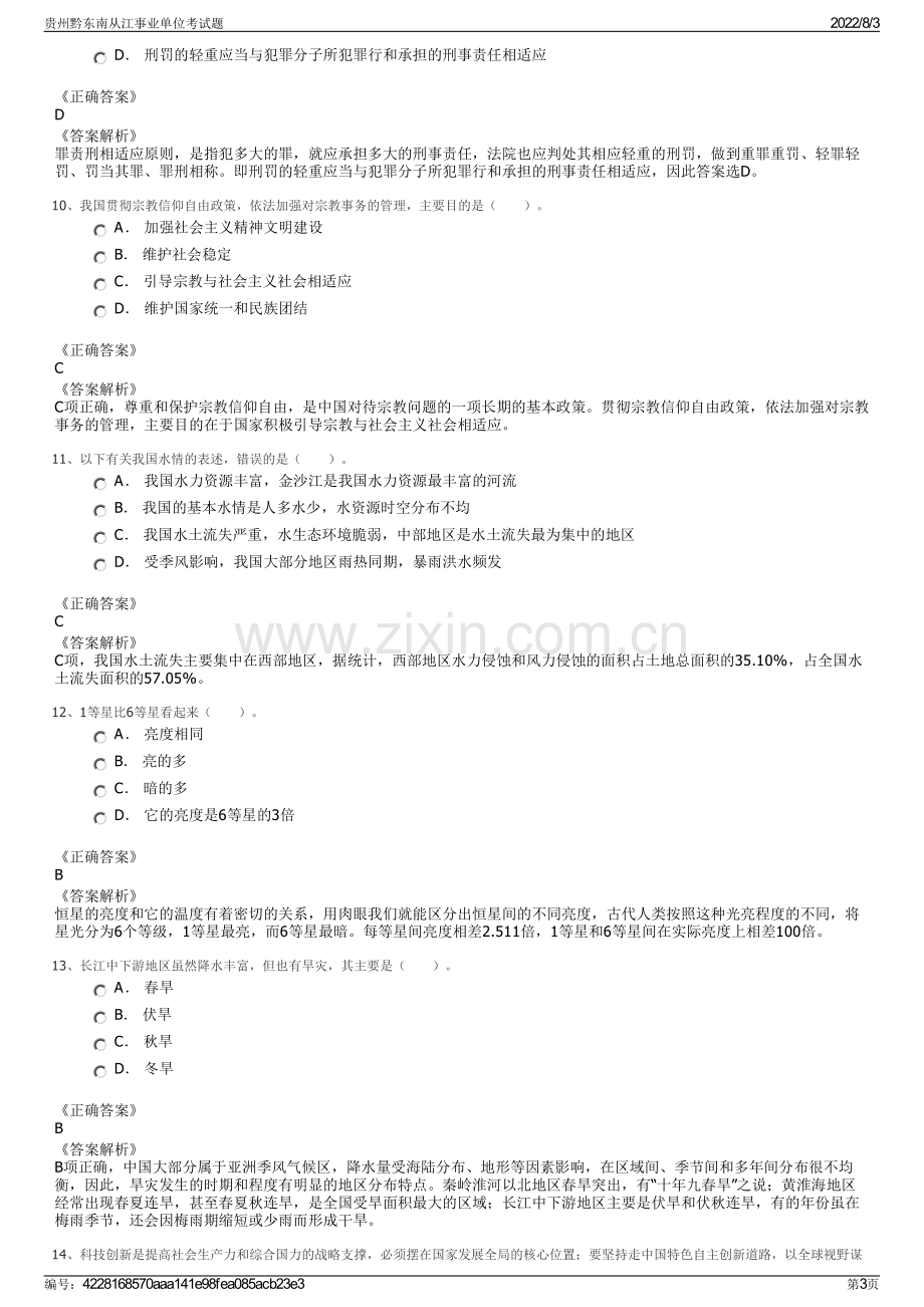 贵州黔东南从江事业单位考试题.pdf_第3页