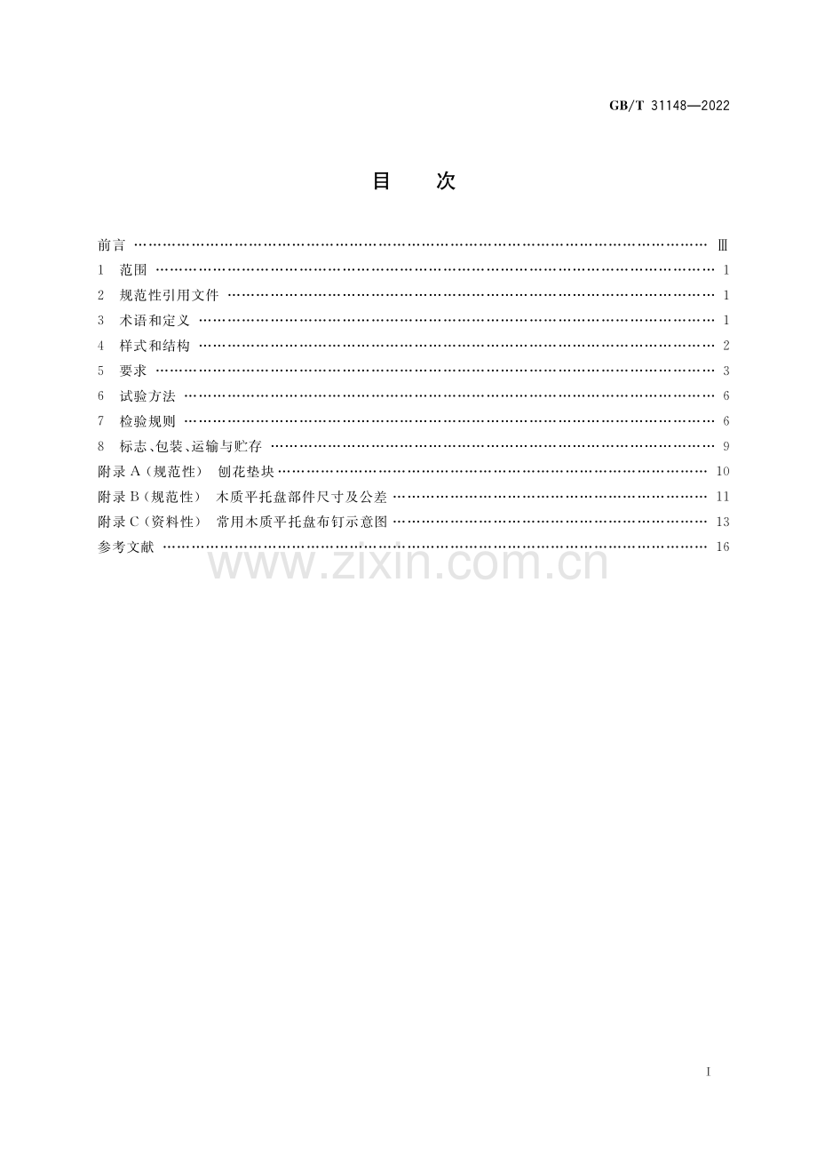 GB∕T 31148-2022 （代替 GB∕T 31148-2014）木质平托盘 通用技术要求.pdf_第2页