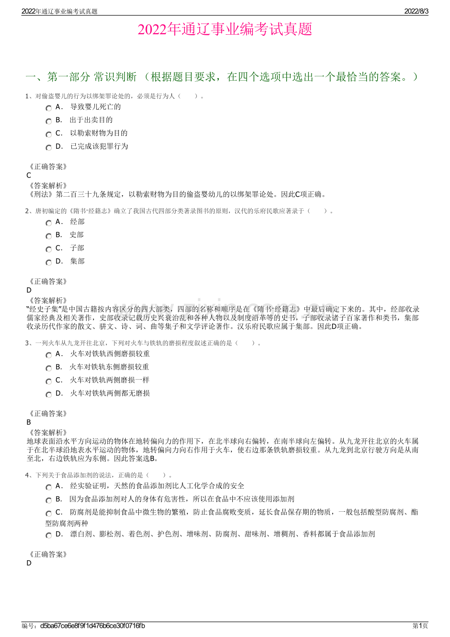 2022年通辽事业编考试真题.pdf_第1页