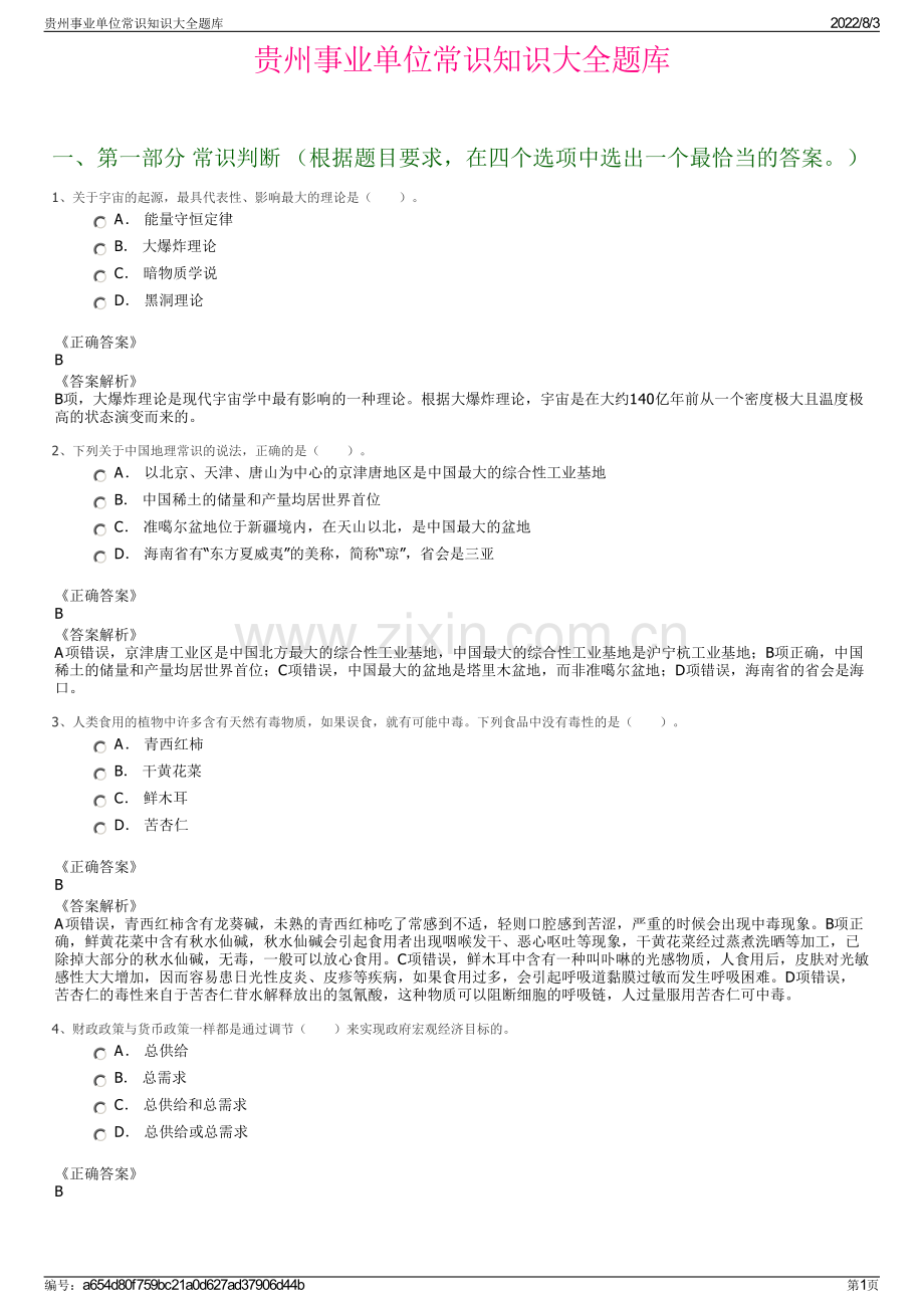 贵州事业单位常识知识大全题库.pdf_第1页
