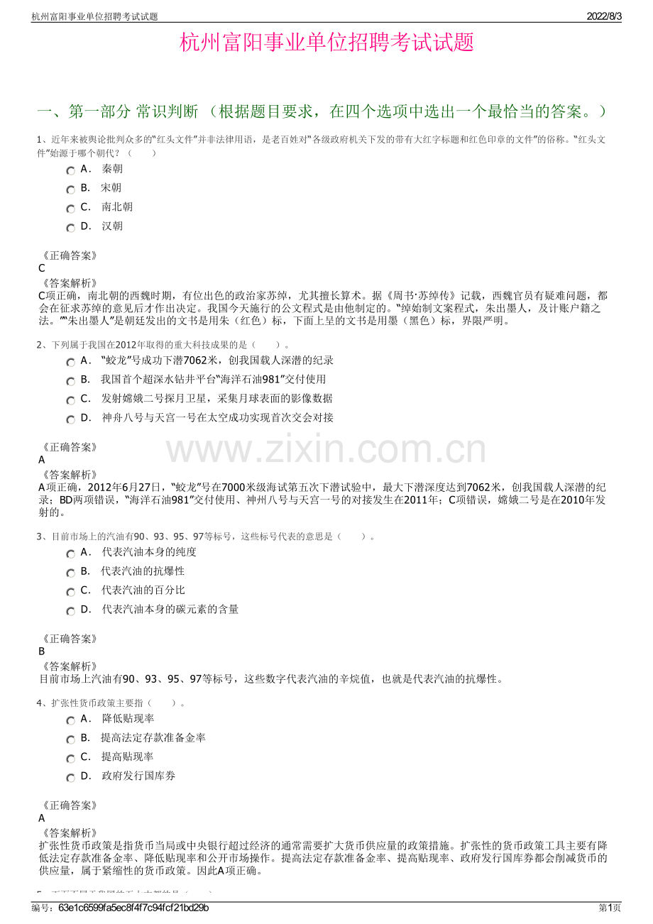 杭州富阳事业单位招聘考试试题.pdf_第1页