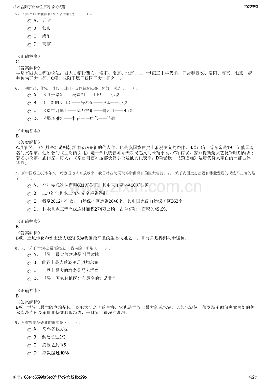 杭州富阳事业单位招聘考试试题.pdf_第2页