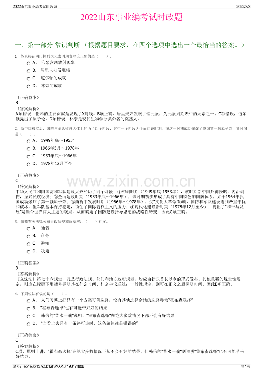 2022山东事业编考试时政题.pdf_第1页