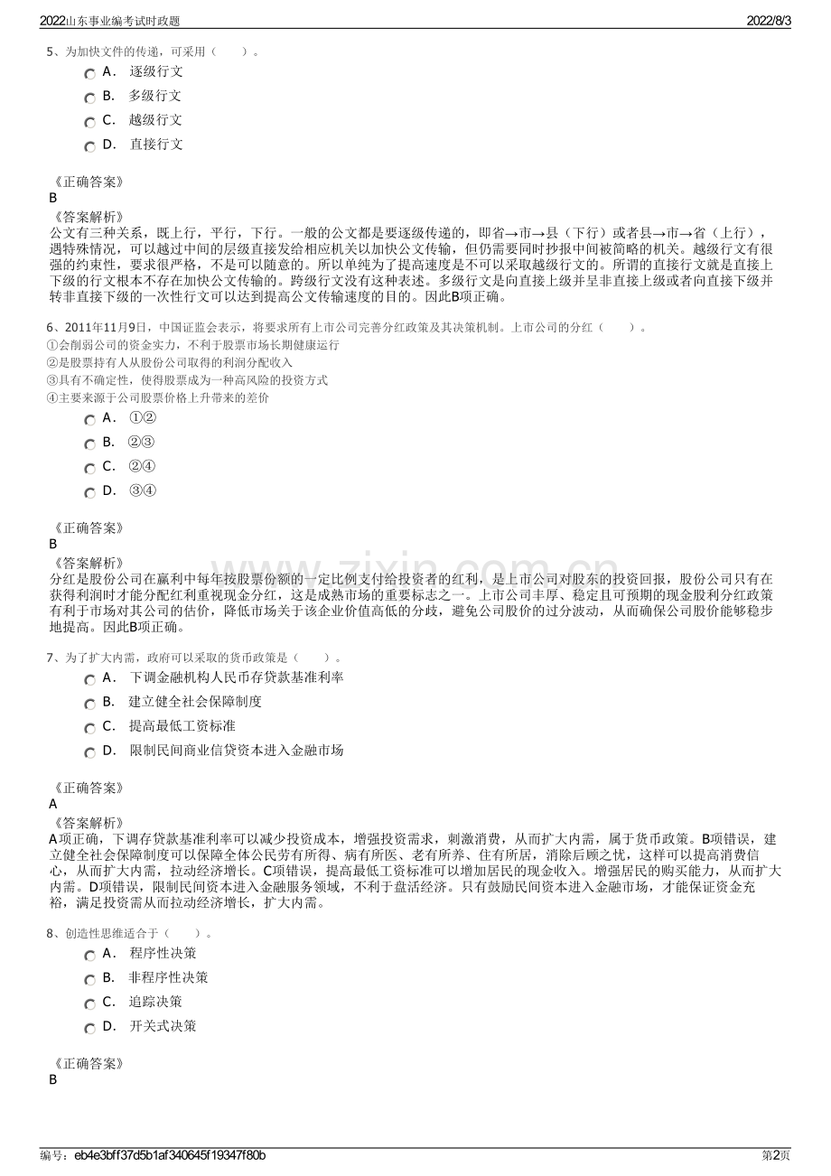 2022山东事业编考试时政题.pdf_第2页