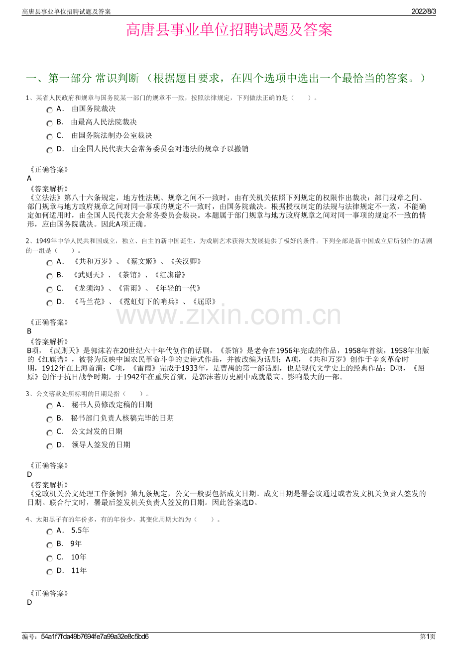 高唐县事业单位招聘试题及答案.pdf_第1页