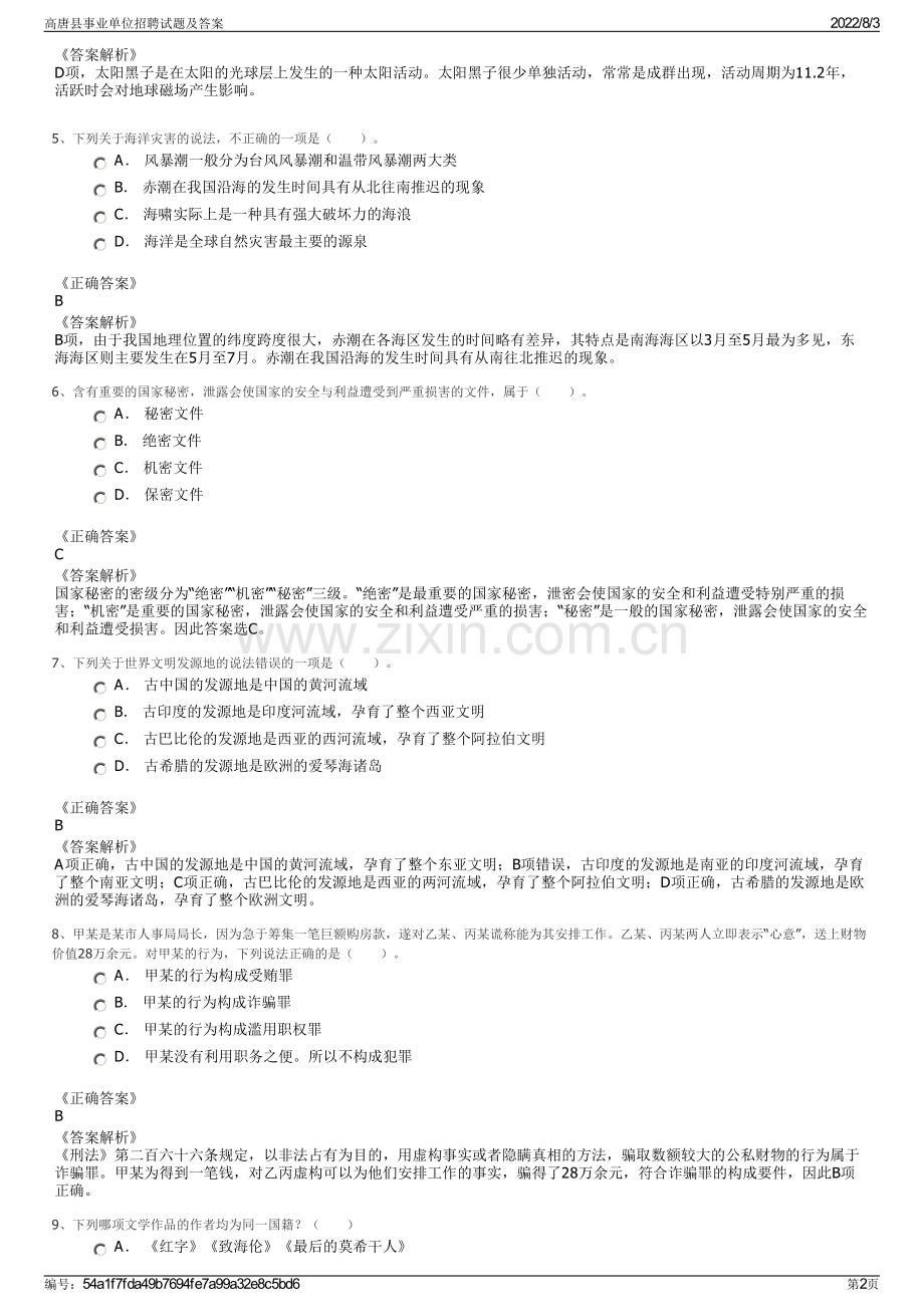 高唐县事业单位招聘试题及答案.pdf_第2页