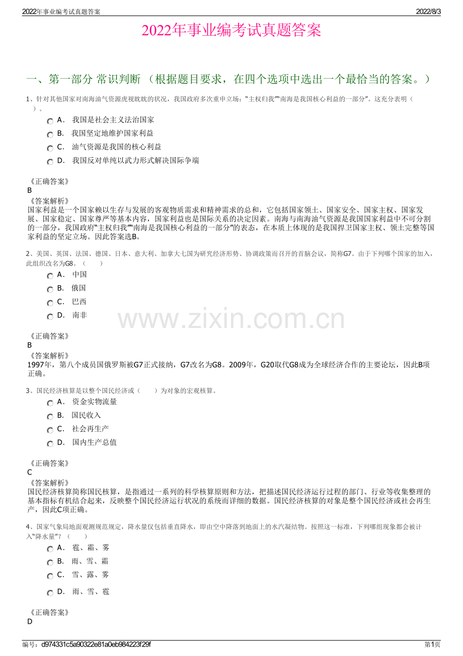 2022年事业编考试真题答案.pdf_第1页
