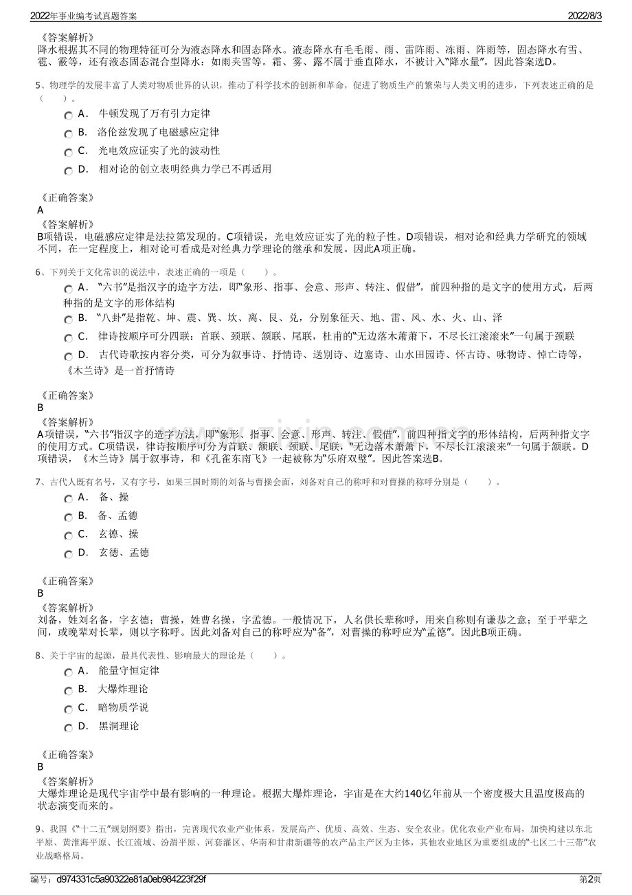 2022年事业编考试真题答案.pdf_第2页