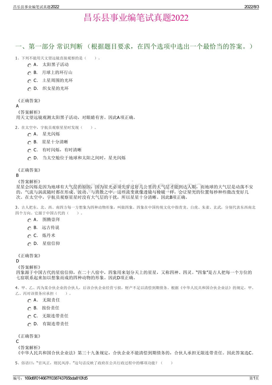 昌乐县事业编笔试真题2022.pdf_第1页