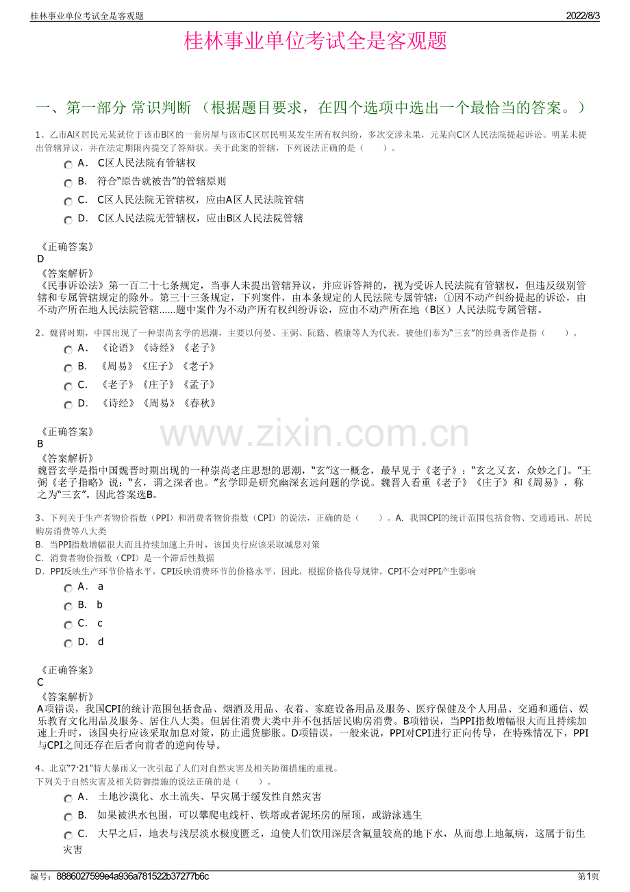 桂林事业单位考试全是客观题.pdf_第1页