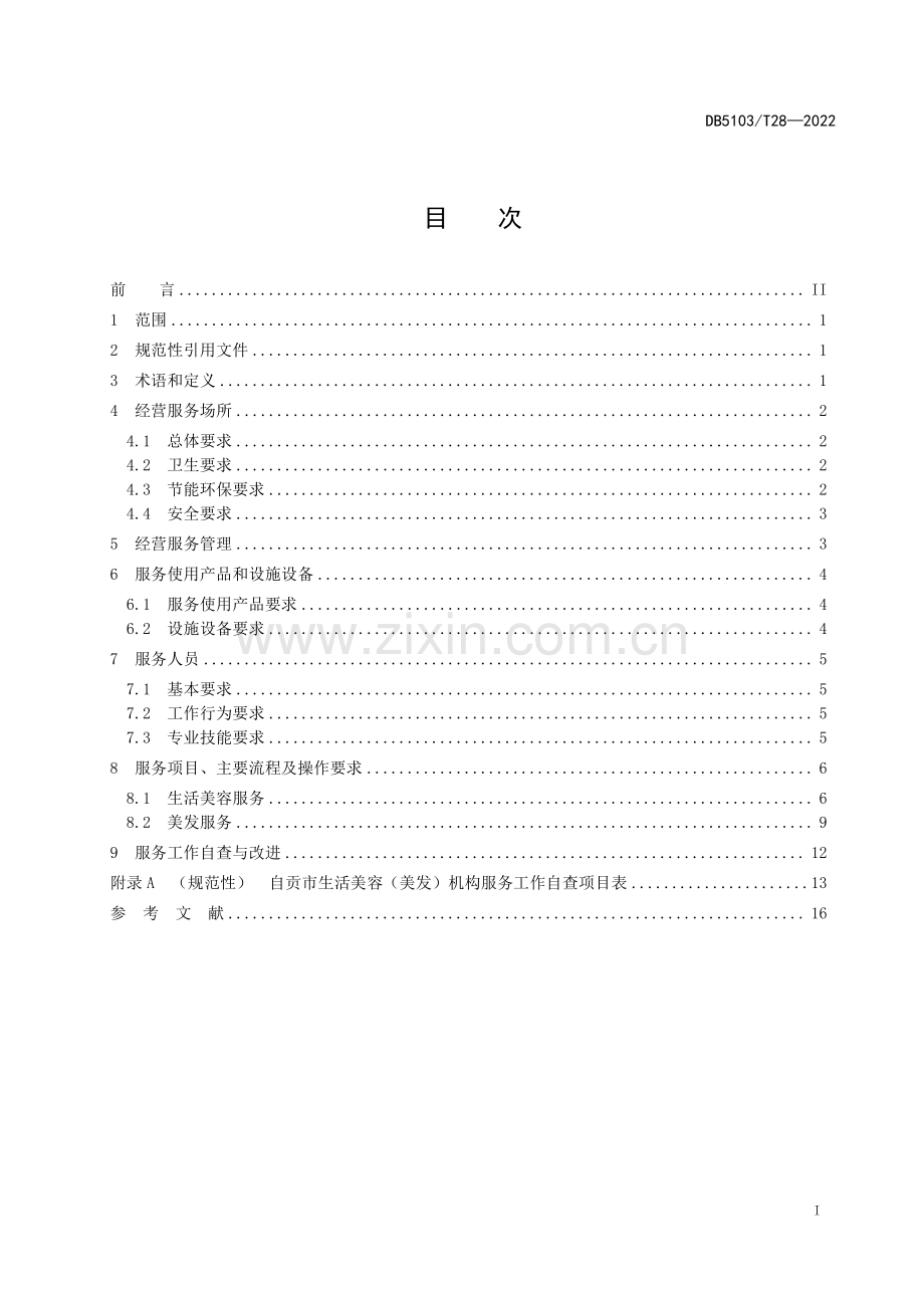 DB 5103∕T 28-2022 生活美容美发机构服务规范(自贡市).pdf_第3页