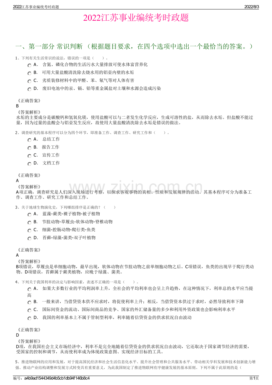 2022江苏事业编统考时政题.pdf_第1页