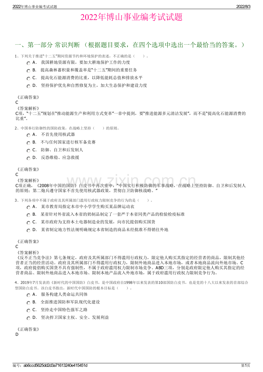 2022年博山事业编考试试题.pdf_第1页