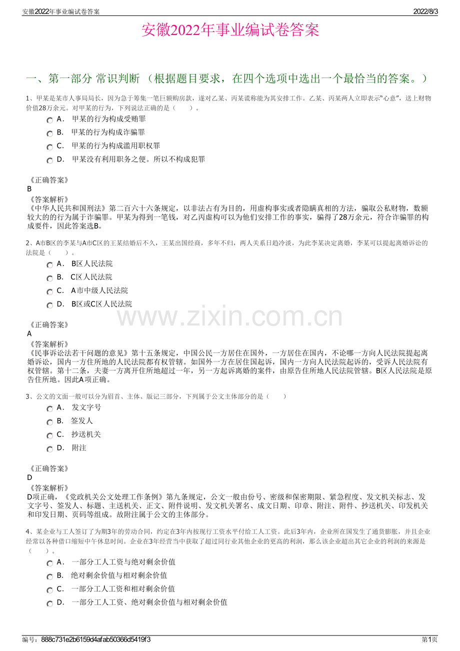 安徽2022年事业编试卷答案.pdf_第1页