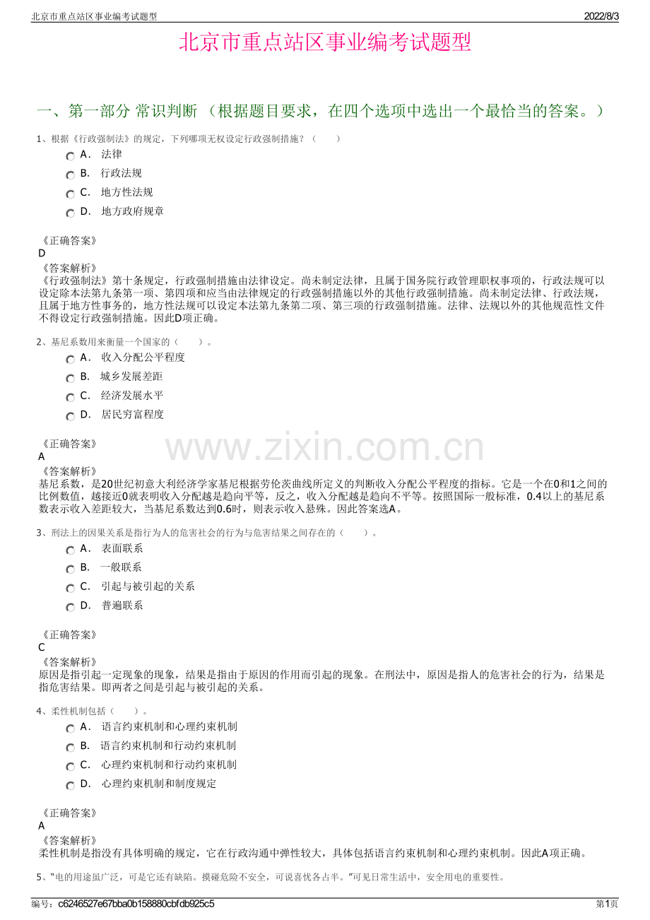 北京市重点站区事业编考试题型.pdf_第1页
