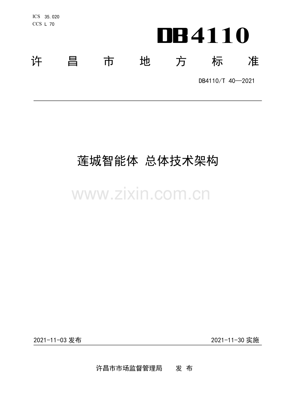 DB4110∕T 40-2021 莲城智能体 总体技术架构(许昌市).pdf_第1页
