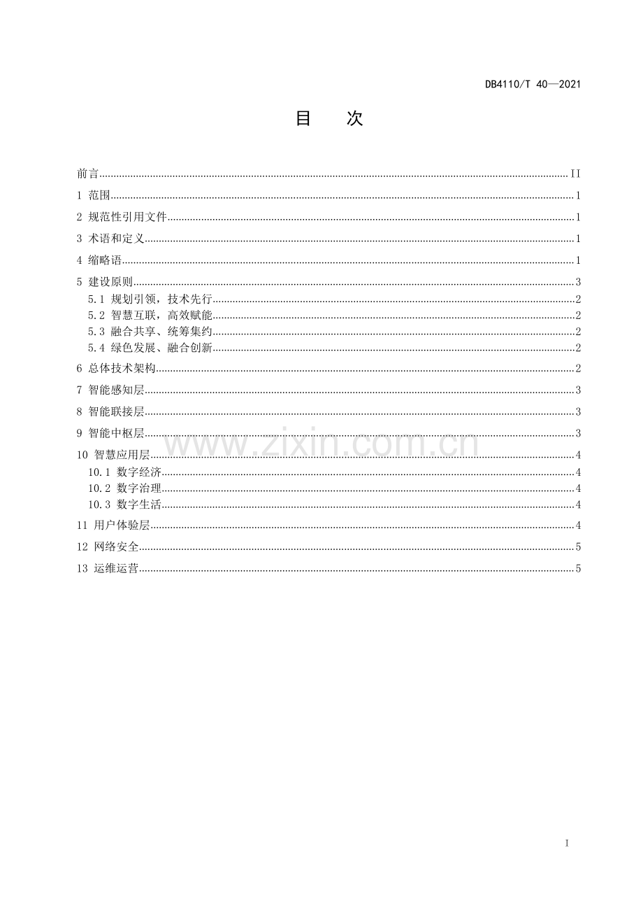 DB4110∕T 40-2021 莲城智能体 总体技术架构(许昌市).pdf_第2页