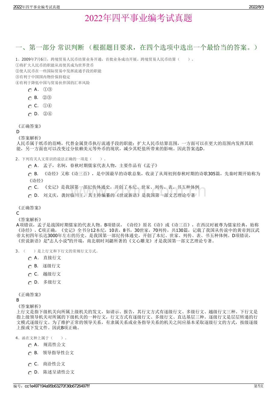 2022年四平事业编考试真题.pdf_第1页
