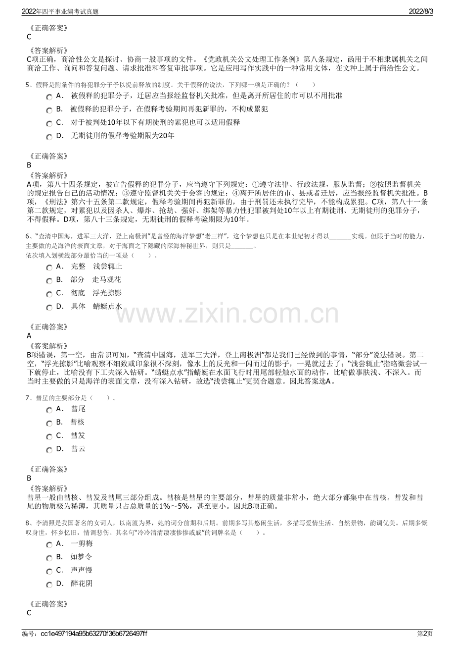 2022年四平事业编考试真题.pdf_第2页