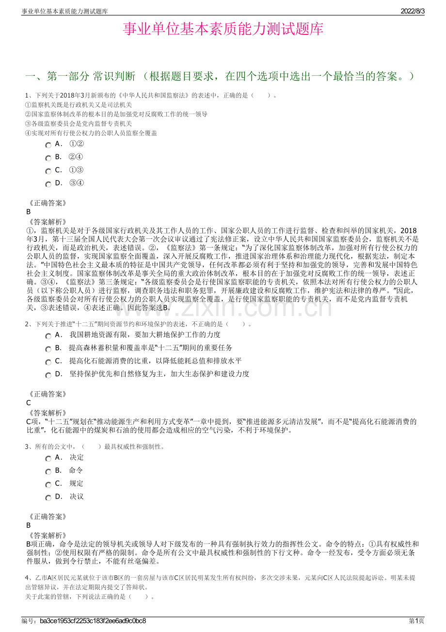 事业单位基本素质能力测试题库.pdf_第1页