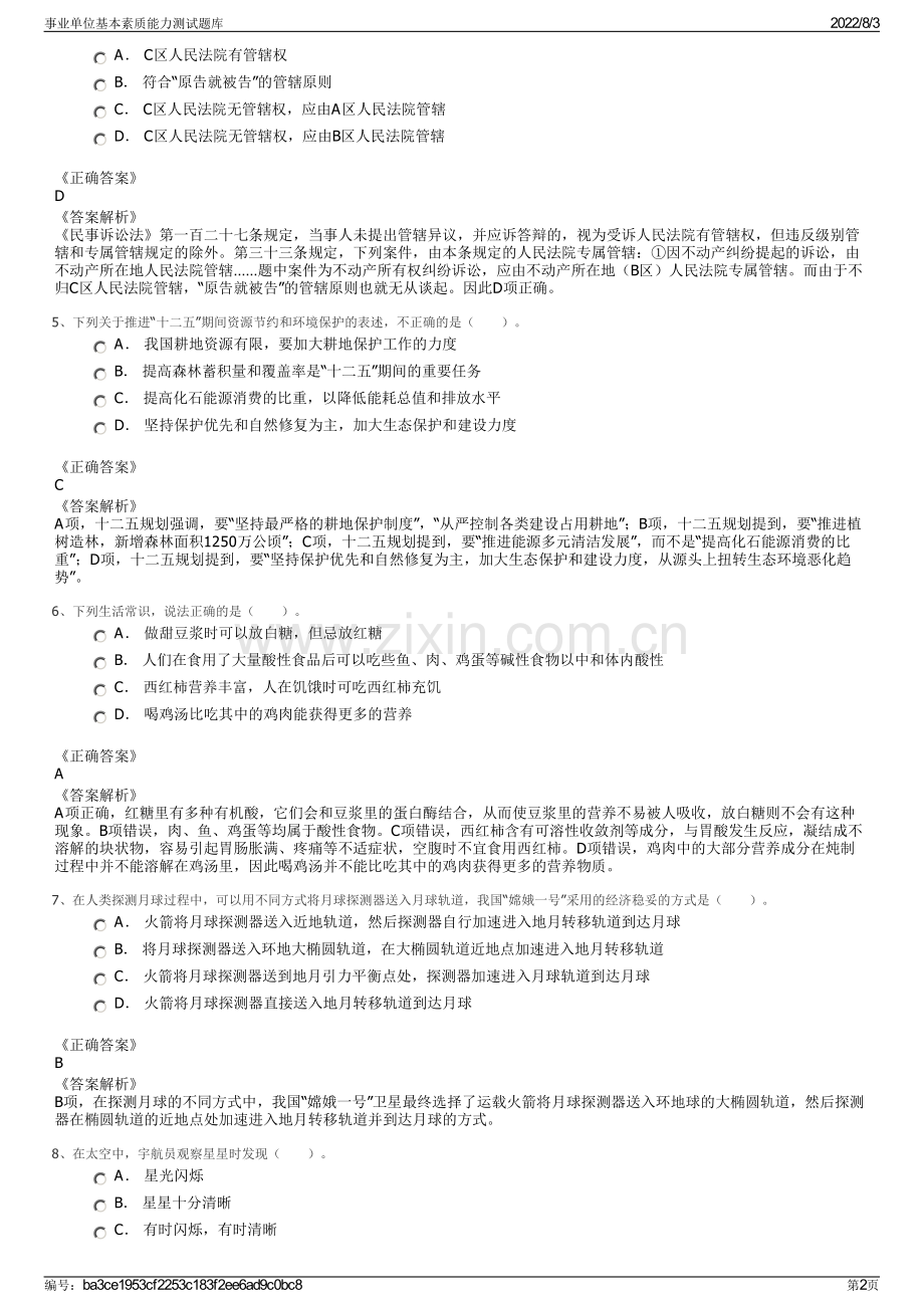 事业单位基本素质能力测试题库.pdf_第2页