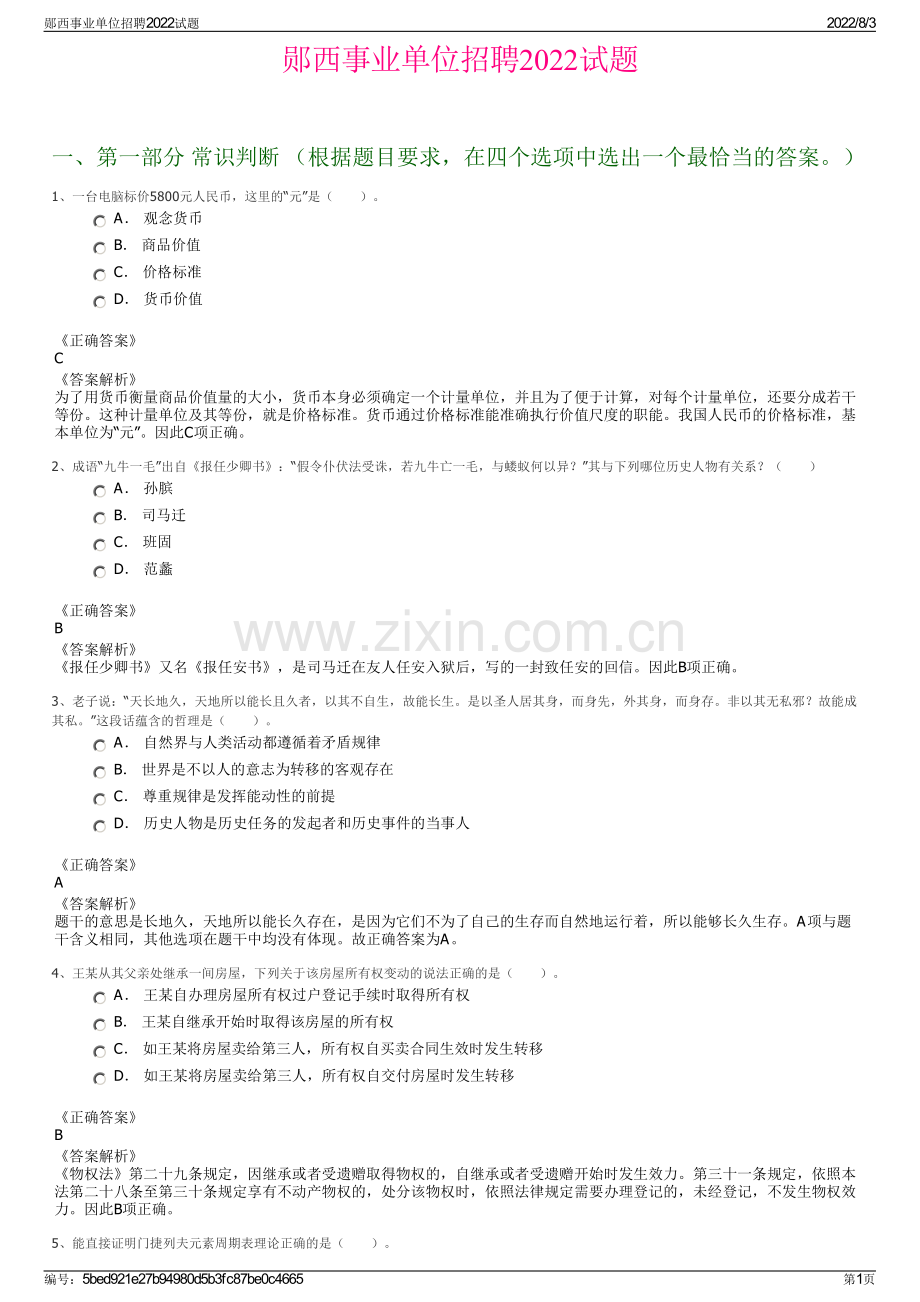 郧西事业单位招聘2022试题.pdf_第1页